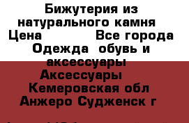 Бижутерия из натурального камня › Цена ­ 1 590 - Все города Одежда, обувь и аксессуары » Аксессуары   . Кемеровская обл.,Анжеро-Судженск г.